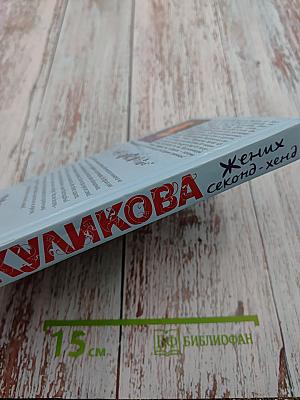 Жених секонд-хенд