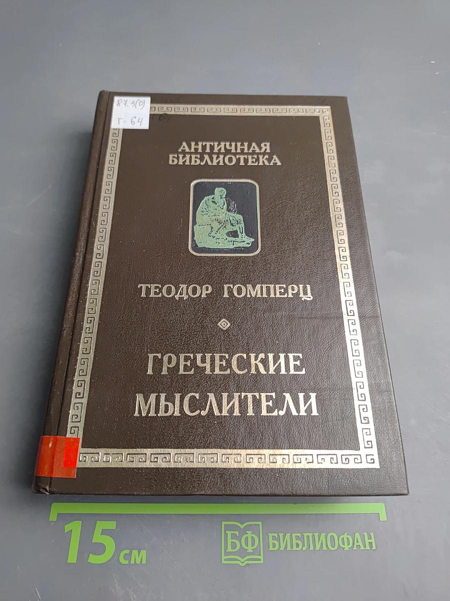 Греческие мыслители