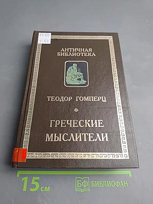 Греческие мыслители