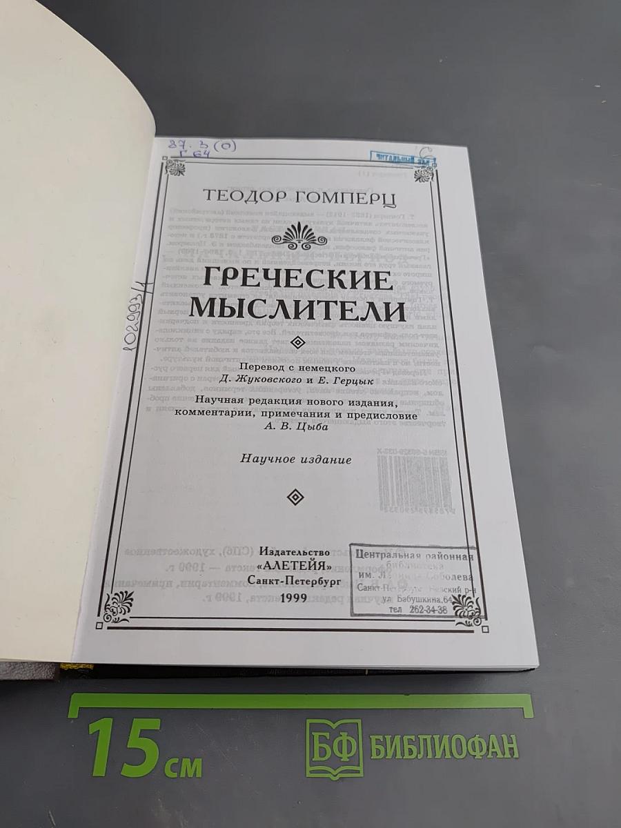 Греческие мыслители