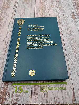 Корпоративные ценные бумаги как инструмент инвестиционной привлекательности компаний