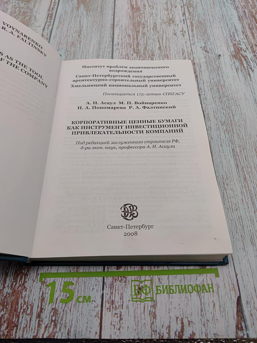 Корпоративные ценные бумаги как инструмент инвестиционной привлекательности компаний
