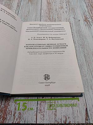 Корпоративные ценные бумаги как инструмент инвестиционной привлекательности компаний