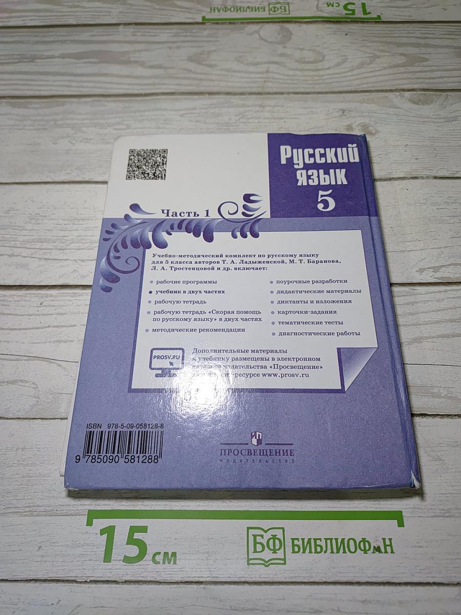 Русский язык 5 класс. Часть 1