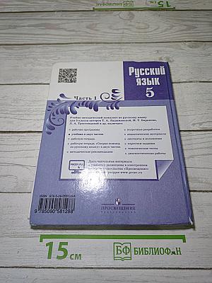 Русский язык 5 класс. Часть 1