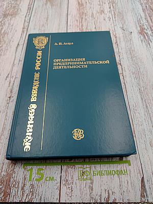 Организация предпринимательской деятельности