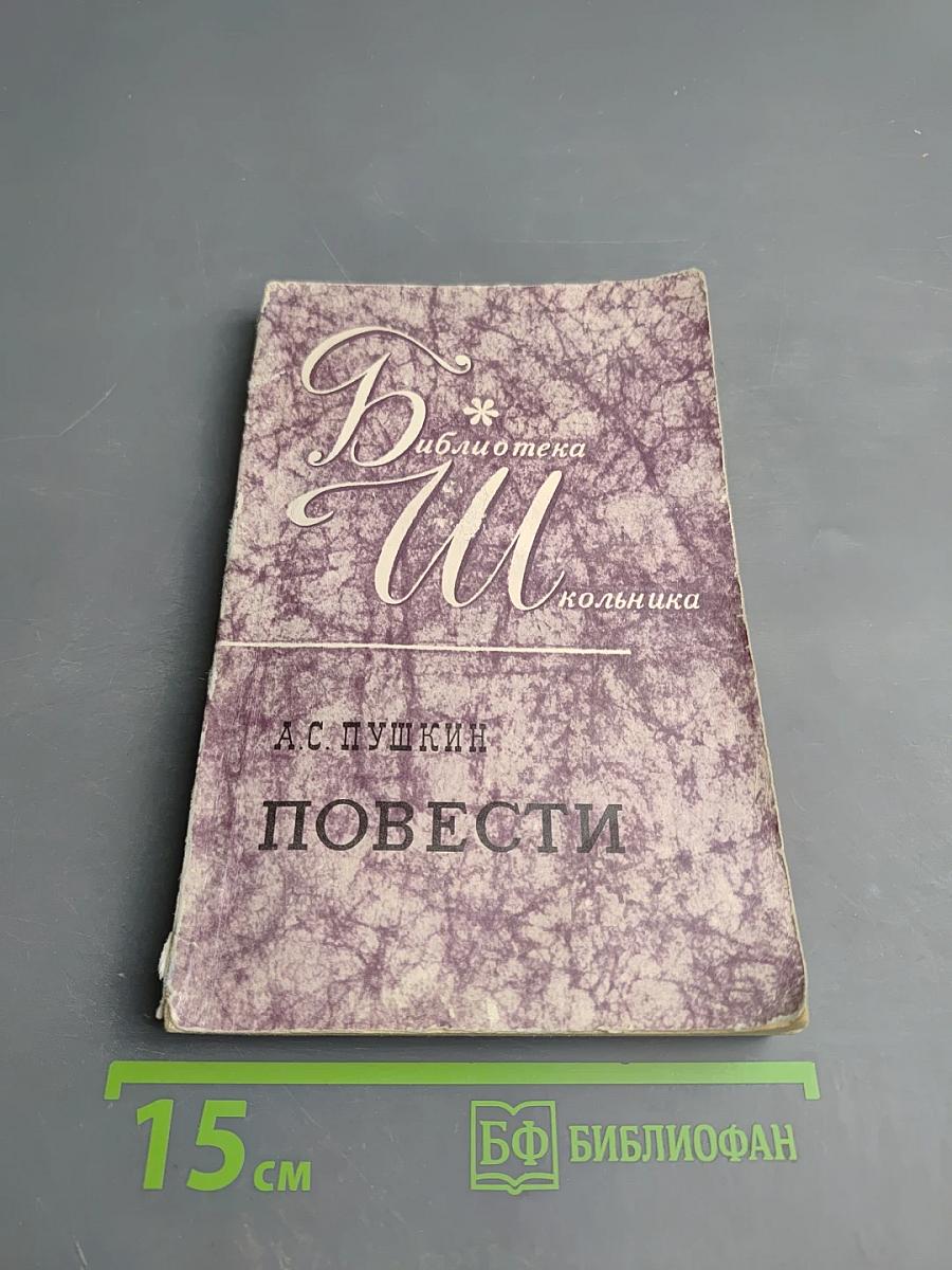 Повести Белкина. Дубровский. Капитанская дочка