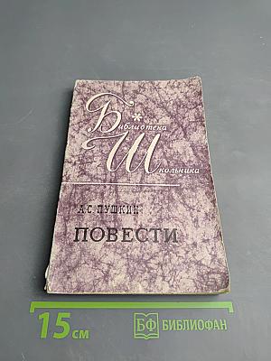 Повести Белкина. Дубровский. Капитанская дочка