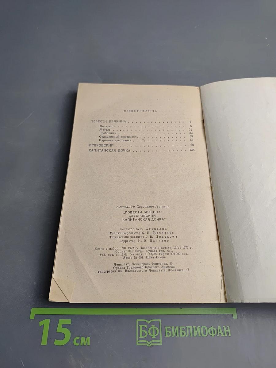 Повести Белкина. Дубровский. Капитанская дочка