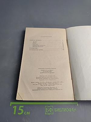 Повести Белкина. Дубровский. Капитанская дочка