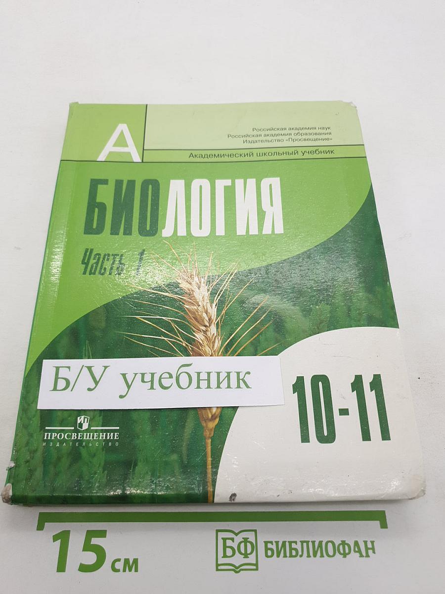 Биология. Общая биология. 10-11 классы. Часть 1