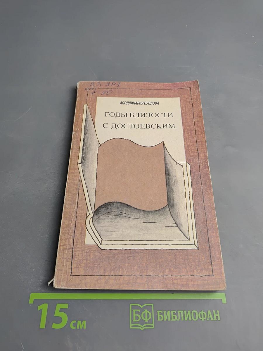 Годы близости с Достоевским