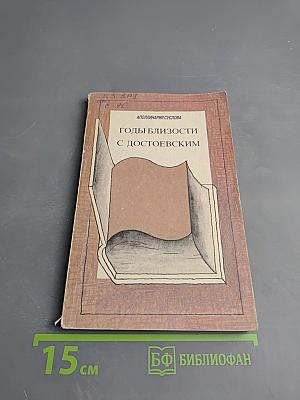 Годы близости с Достоевским
