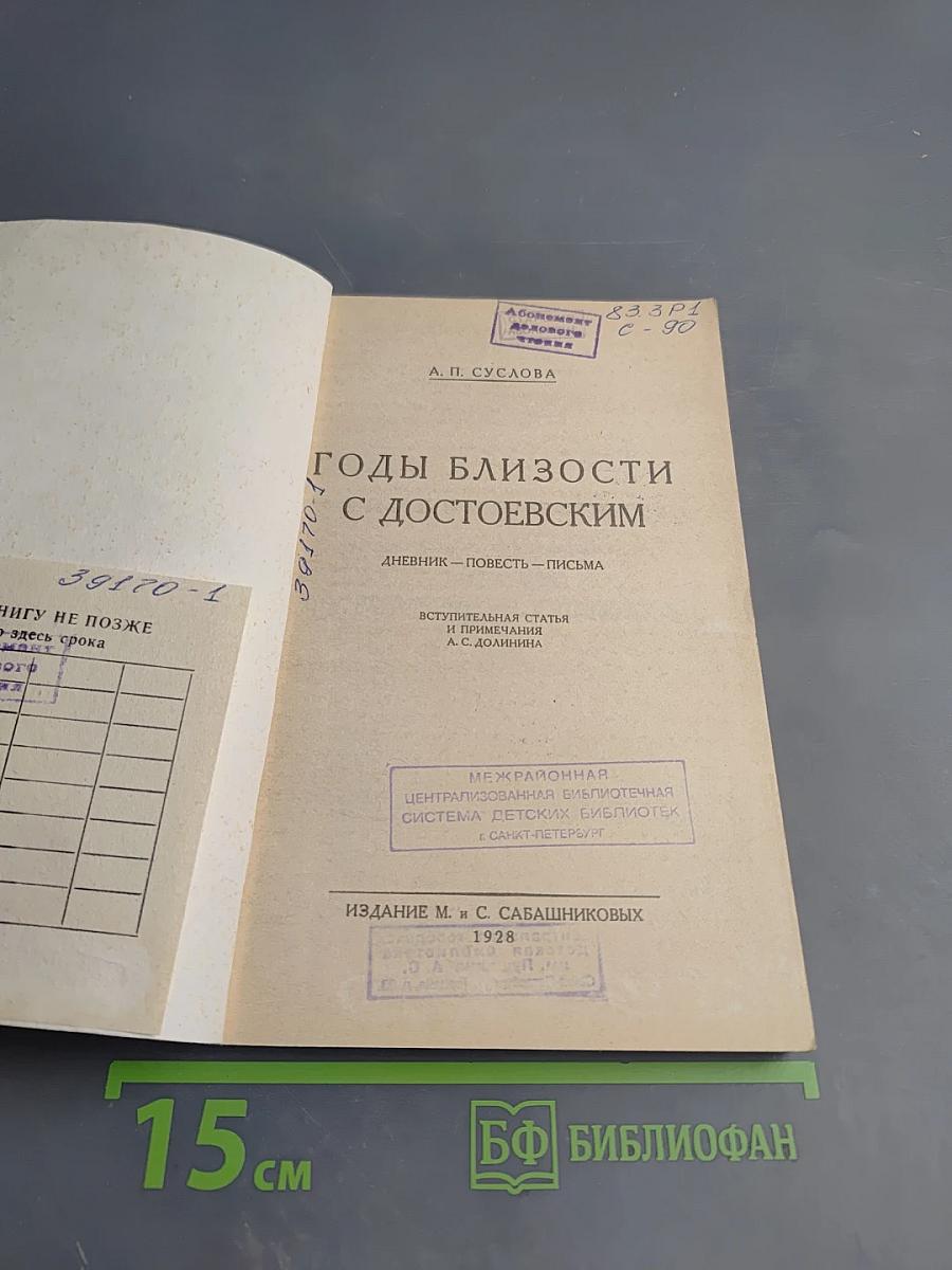 Годы близости с Достоевским