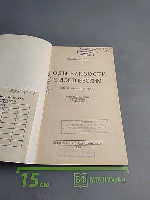 Годы близости с Достоевским
