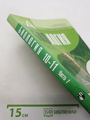 Биология. Общая биология. 10-11 классы. Часть 1