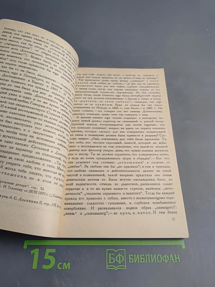 Годы близости с Достоевским