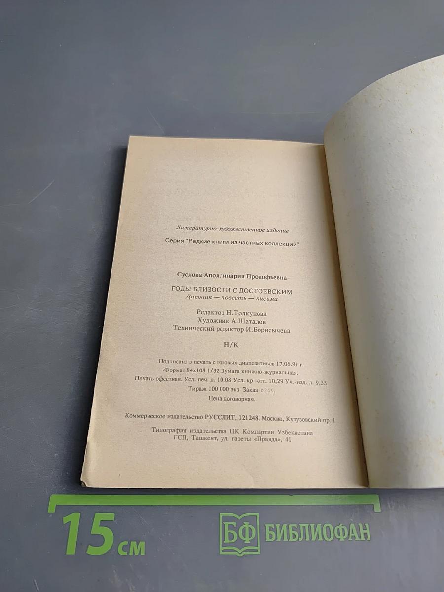 Годы близости с Достоевским