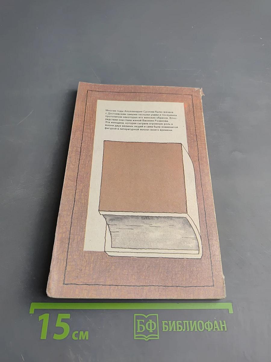 Годы близости с Достоевским