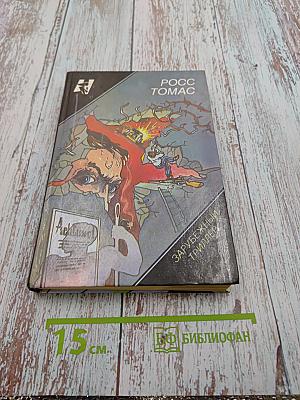 Супершпион, числящийся в мертвых. Самые искусные воры