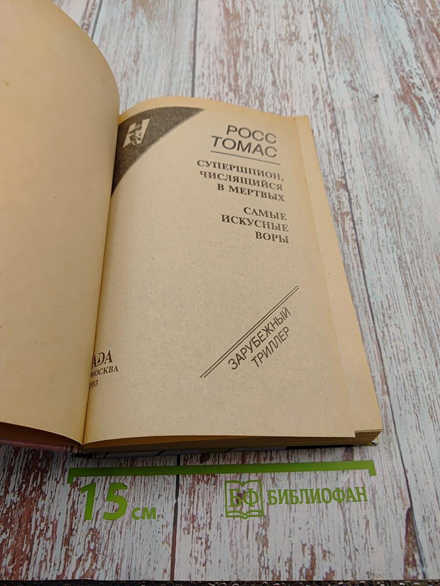 Супершпион, числящийся в мертвых. Самые искусные воры