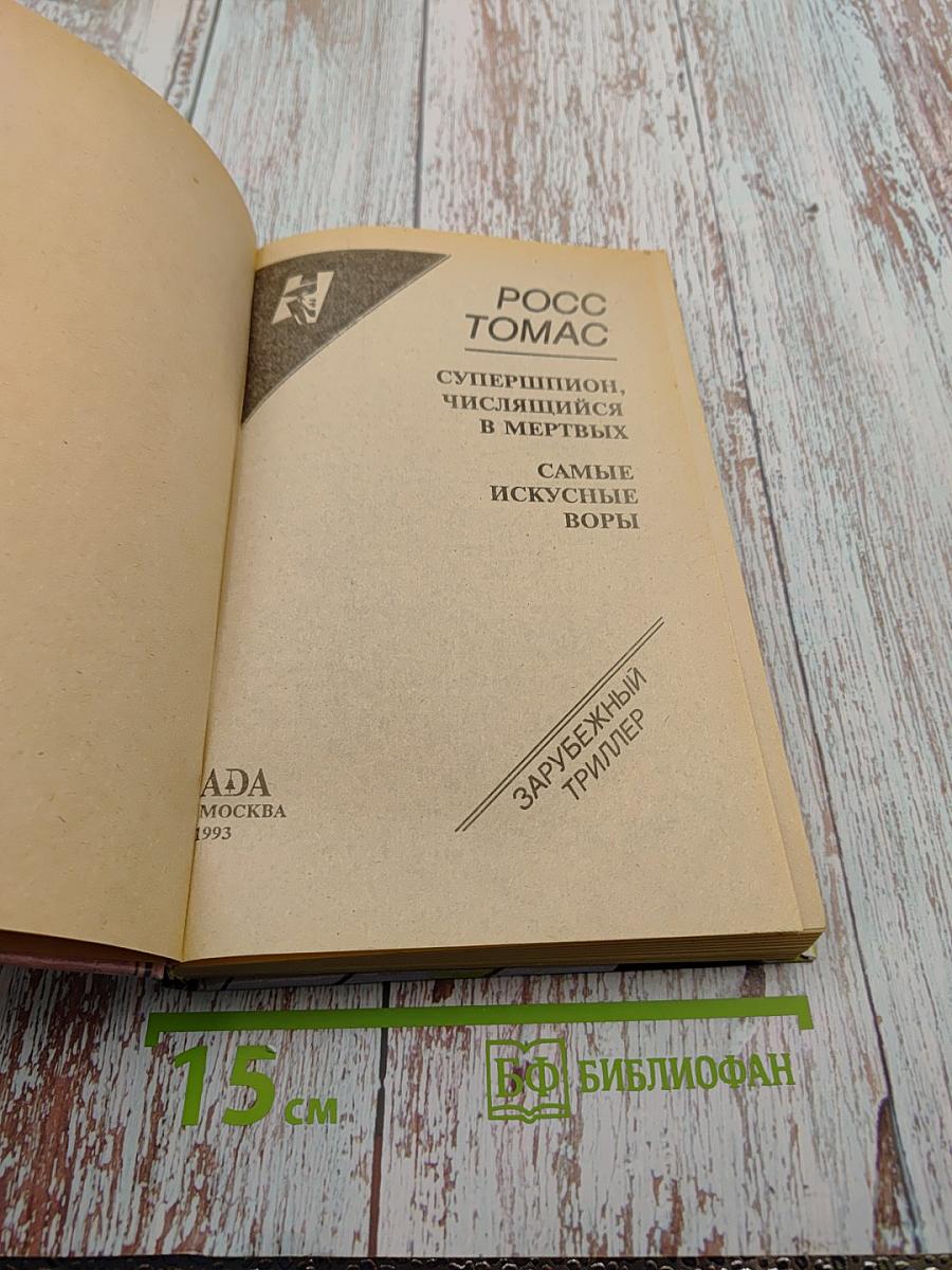 Супершпион, числящийся в мертвых. Самые искусные воры