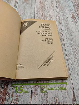 Супершпион, числящийся в мертвых. Самые искусные воры