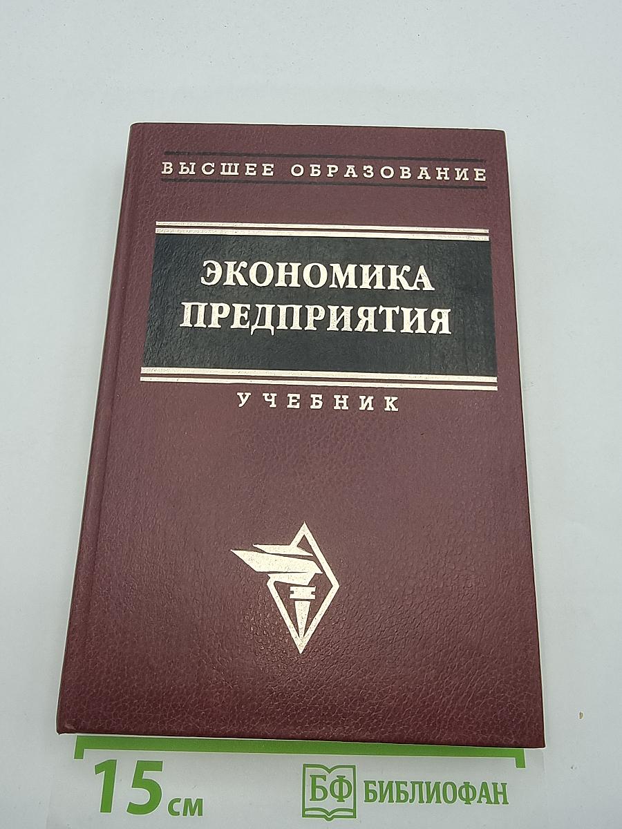 Экономика предприятия
