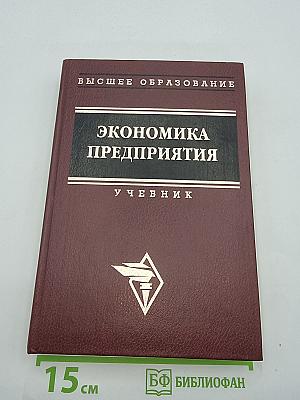 Экономика предприятия