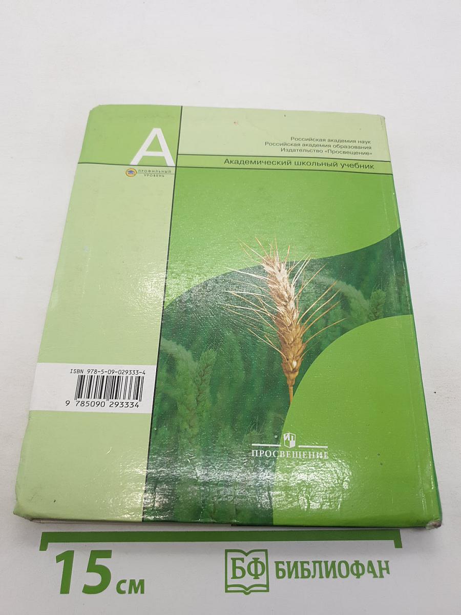 Биология. Общая биология. 10-11 классы. Часть 1