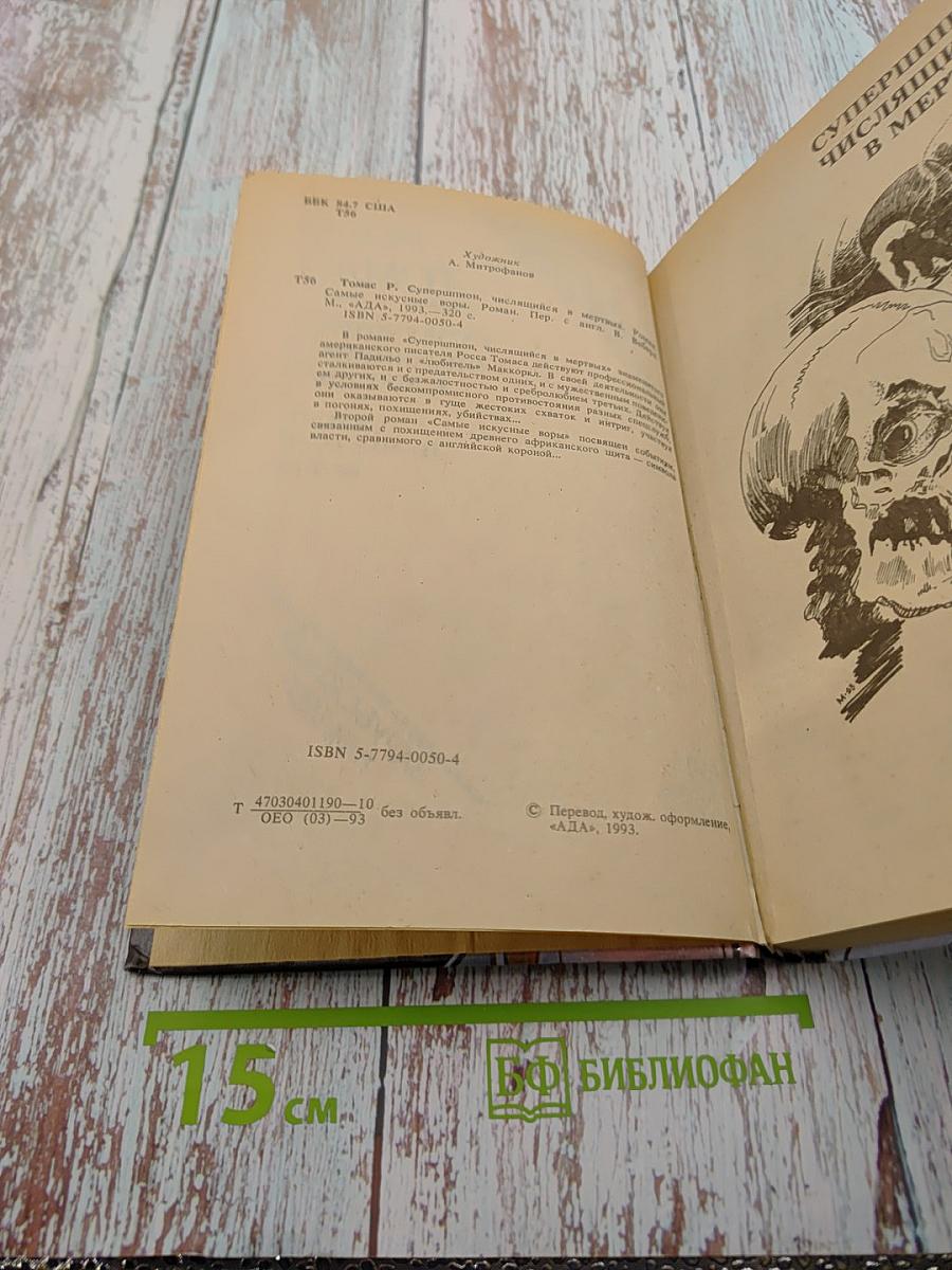 Супершпион, числящийся в мертвых. Самые искусные воры