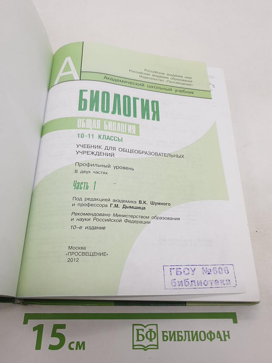 Биология. Общая биология. 10-11 классы. Часть 1