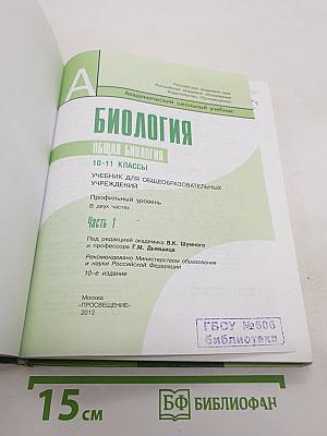 Биология. Общая биология. 10-11 классы. Часть 1