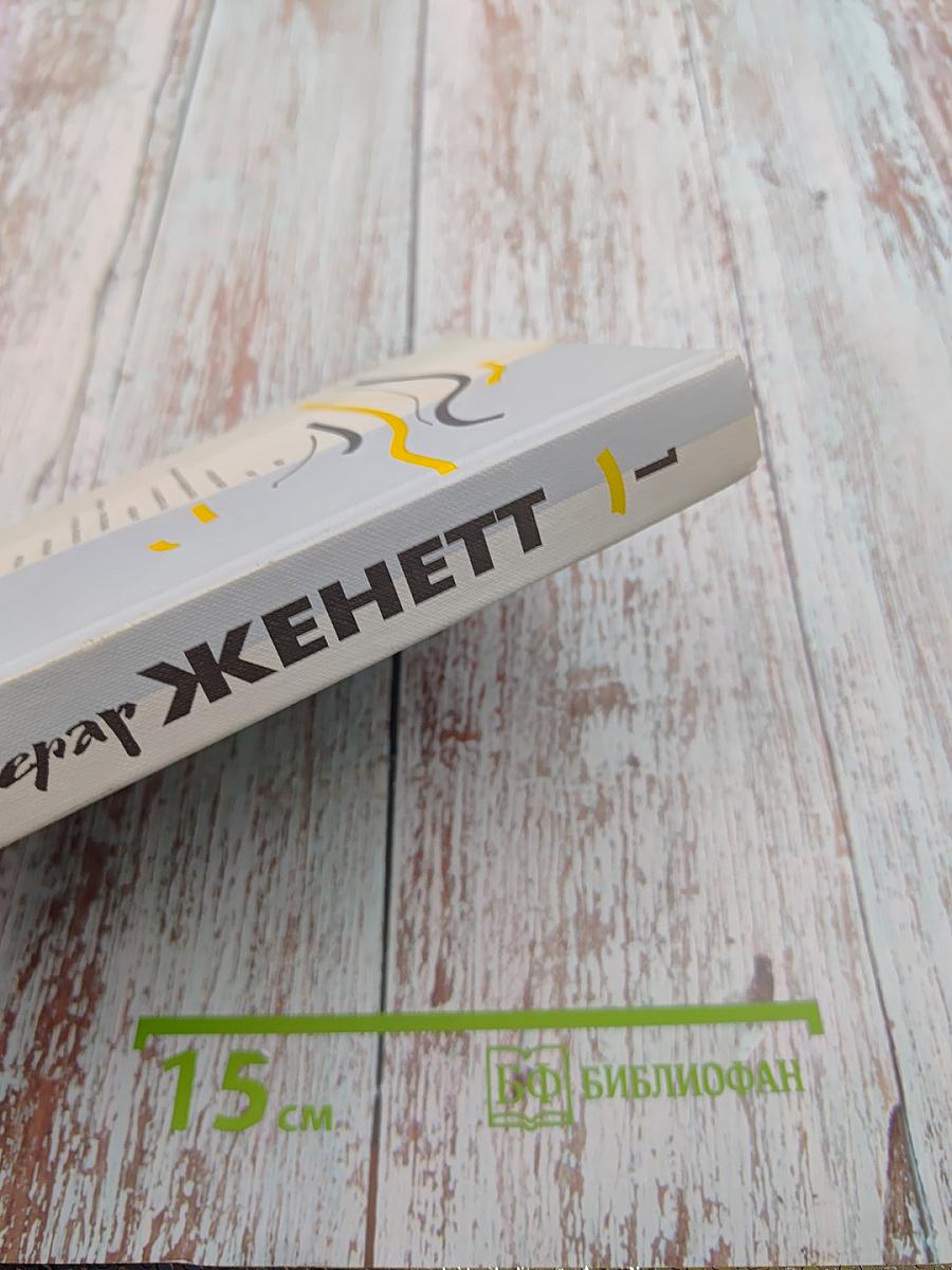 Фигуры. Работы по поэтике. Том 1