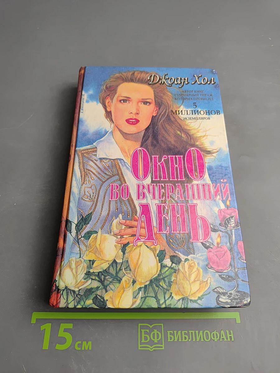 Окно во вчерашний день