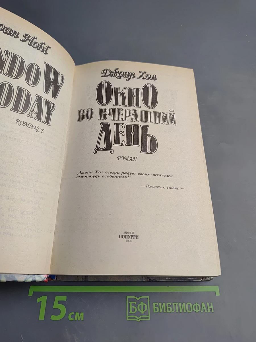 Окно во вчерашний день