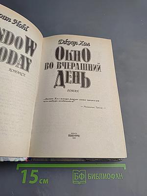 Окно во вчерашний день