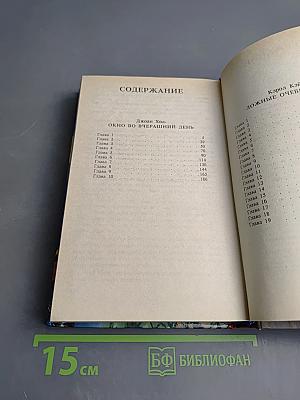 Окно во вчерашний день