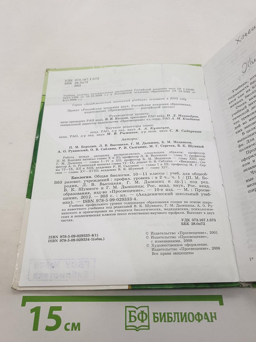 Биология. Общая биология. 10-11 классы. Часть 1