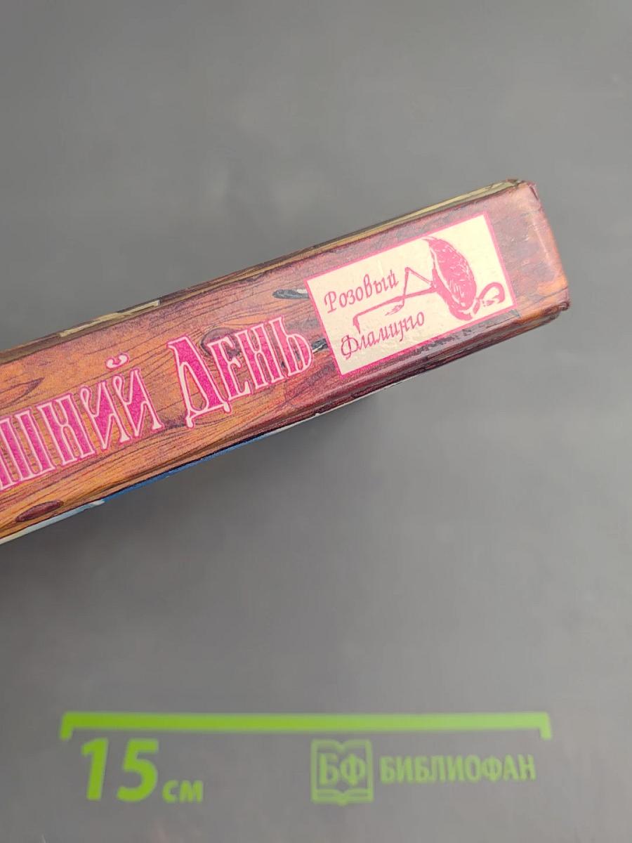 Окно во вчерашний день