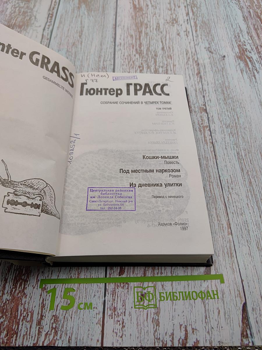 Собрание сочинений в четырех томах. Том третий: Кошки-мышки. Под местным наркозом. Из дневника улитки