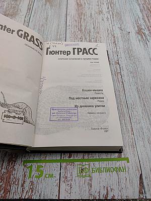 Собрание сочинений в четырех томах. Том третий: Кошки-мышки. Под местным наркозом. Из дневника улитки