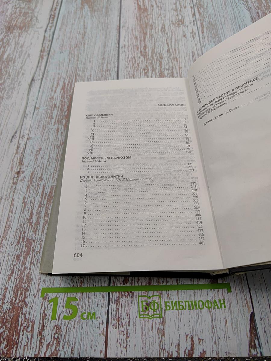 Собрание сочинений в четырех томах. Том третий: Кошки-мышки. Под местным наркозом. Из дневника улитки