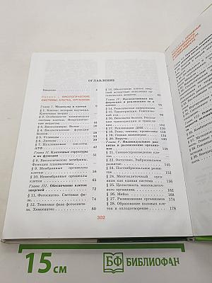 Биология. Общая биология. 10-11 классы. Часть 1