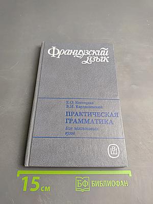 Французский язык. Практическая грамматика для неязыковых вузов