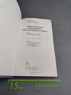 Французский язык. Практическая грамматика для неязыковых вузов