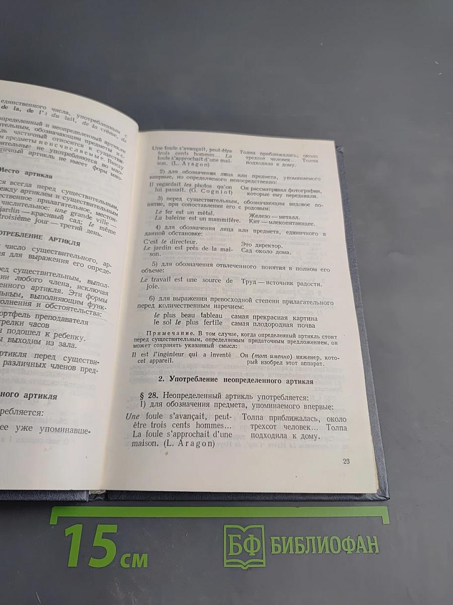 Французский язык. Практическая грамматика для неязыковых вузов