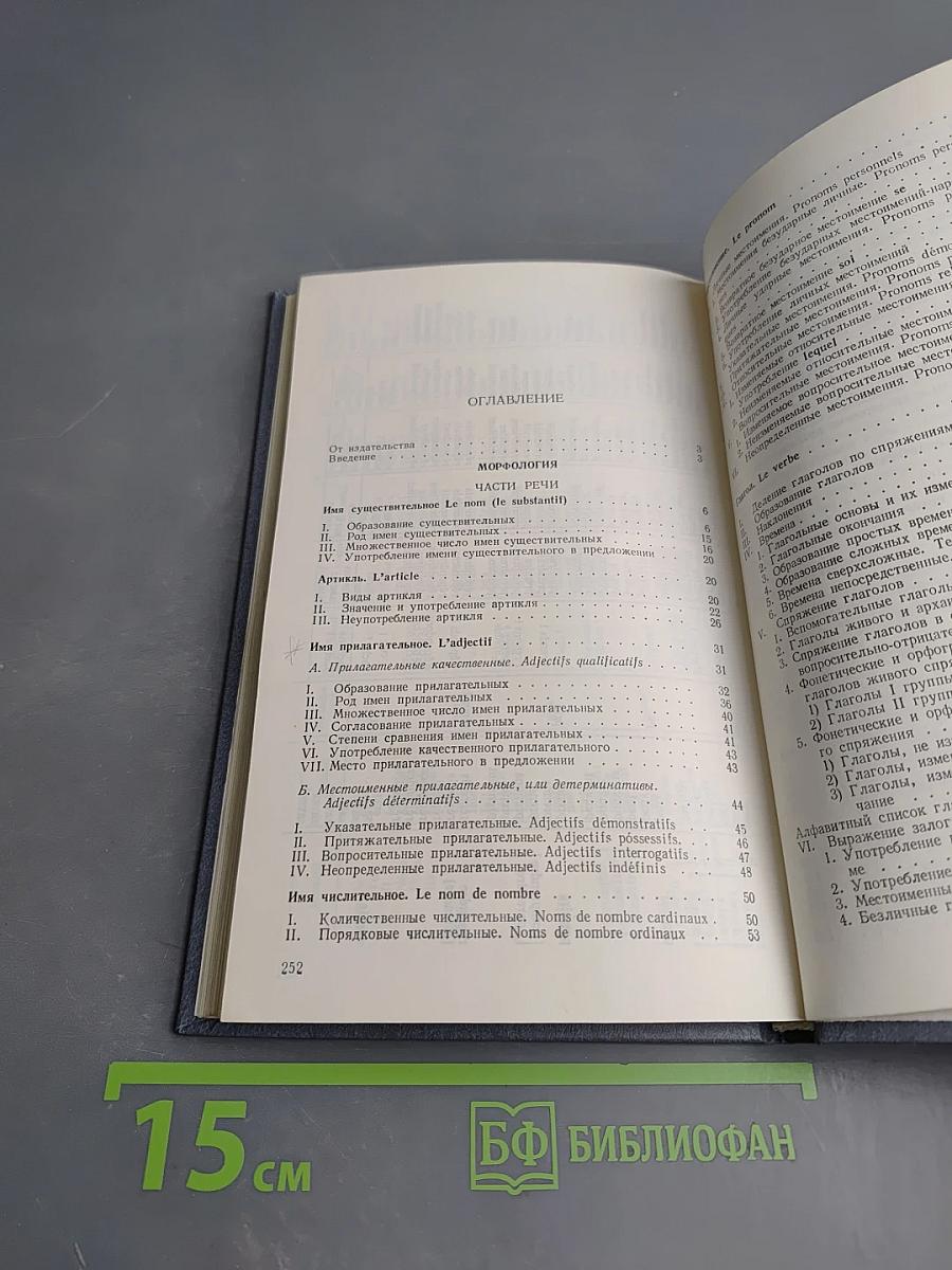 Французский язык. Практическая грамматика для неязыковых вузов