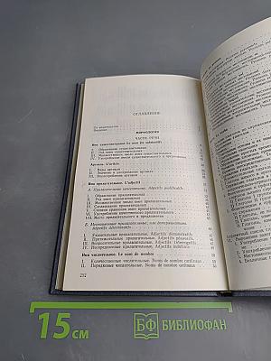 Французский язык. Практическая грамматика для неязыковых вузов