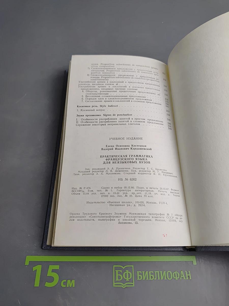 Французский язык. Практическая грамматика для неязыковых вузов